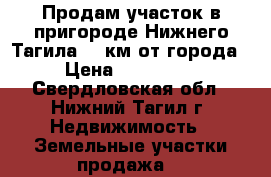 Продам участок в пригороде Нижнего Тагила  7 км от города › Цена ­ 280 000 - Свердловская обл., Нижний Тагил г. Недвижимость » Земельные участки продажа   